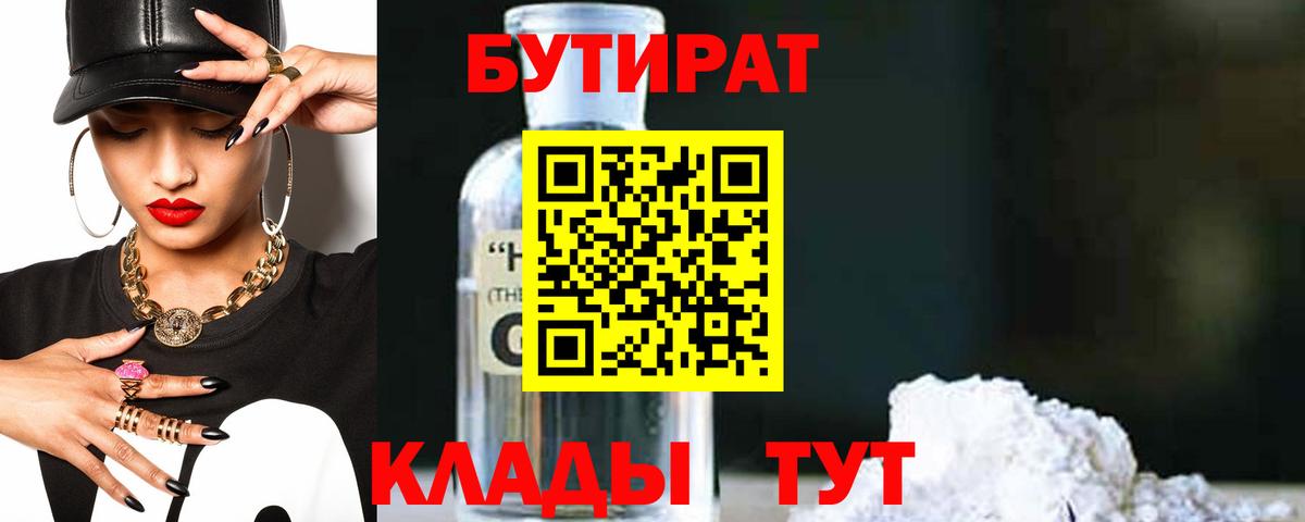 Бутират  БУТИРАТ бутандиол  Вход с VPN  Снежинск 